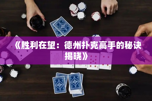 《勝利在望：德州撲克高手的秘訣揭曉》