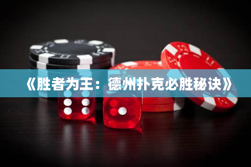 《勝者為王：德州撲克必勝秘訣》