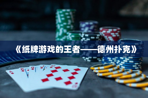 《紙牌游戲的王者——德州撲克》