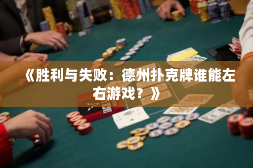 《勝利與失敗：德州撲克牌誰能左右游戲？》