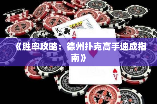 《勝率攻略：德州撲克高手速成指南》