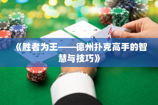 《勝者為王——德州撲克高手的智慧與技巧》