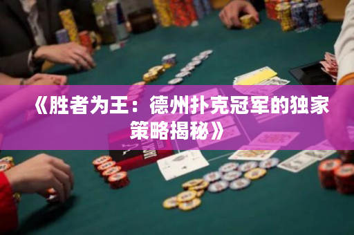 《勝者為王：德州撲克冠軍的獨家策略揭秘》