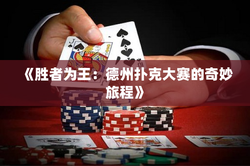 《勝者為王：德州撲克大賽的奇妙旅程》