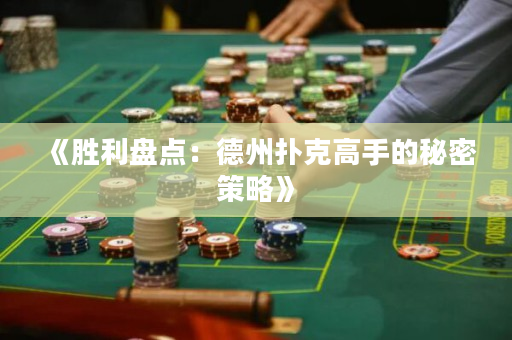 《勝利盤點：德州撲克高手的秘密策略》