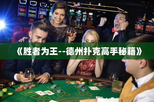 《勝者為王--德州撲克高手秘籍》