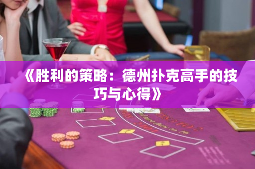 《勝利的策略：德州撲克高手的技巧與心得》