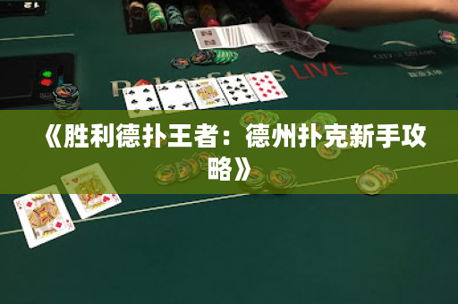《勝利德撲王者：德州撲克新手攻略》