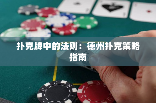 撲克牌中的法則：德州撲克策略指南