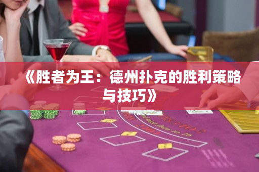 《勝者為王：德州撲克的勝利策略與技巧》