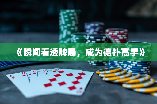 《瞬間看透牌局，成為德撲高手》