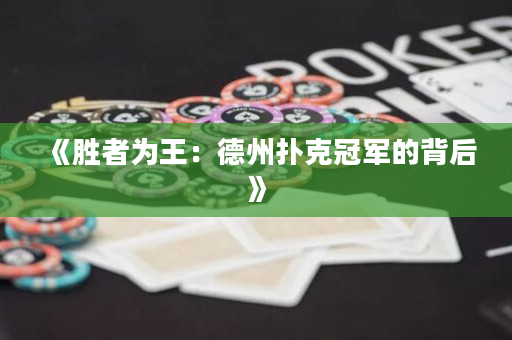 《勝者為王：德州撲克冠軍的背后》