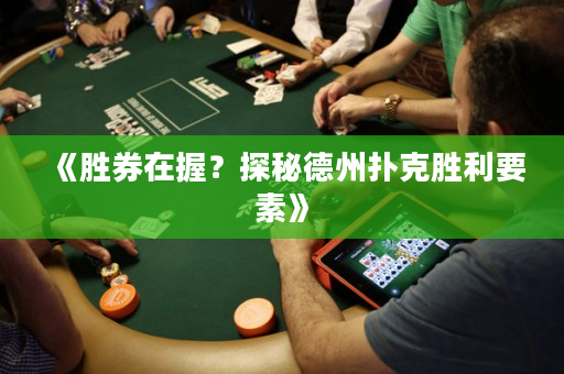 《勝券在握？探秘德州撲克勝利要素》