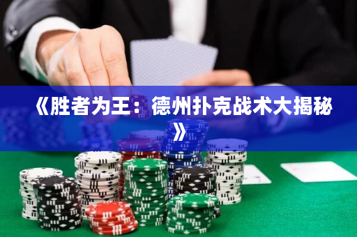 《勝者為王：德州撲克戰(zhàn)術(shù)大揭秘》