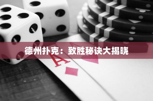 德州撲克：致勝秘訣大揭曉