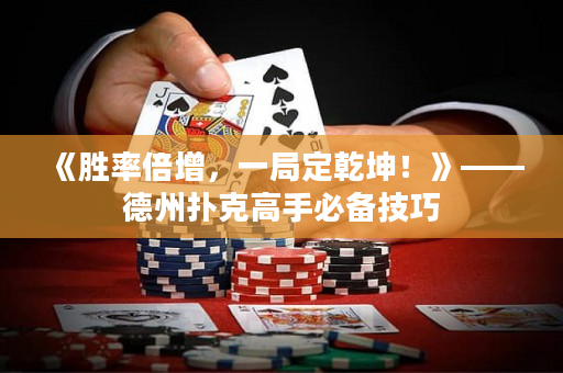 《勝率倍增，一局定乾坤！》——德州撲克高手必備技巧