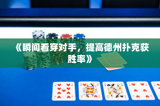 《瞬間看穿對手，提高德州撲克獲勝率》