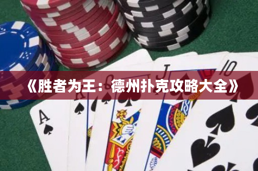《勝者為王：德州撲克攻略大全》