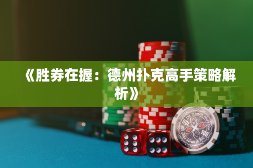 《勝券在握：德州撲克高手策略解析》