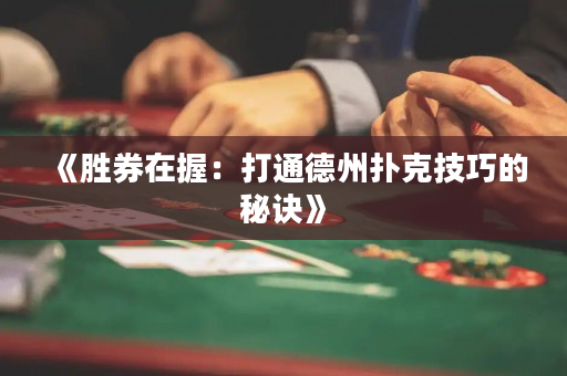 《勝券在握：打通德州撲克技巧的秘訣》