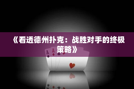 《看透德州撲克：戰(zhàn)勝對(duì)手的終極策略》