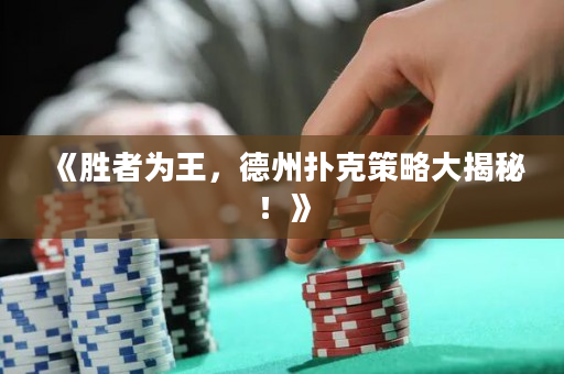 《勝者為王，德州撲克策略大揭秘！》
