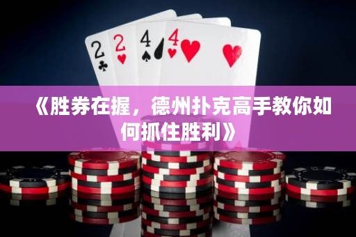 《勝券在握，德州撲克高手教你如何抓住勝利》