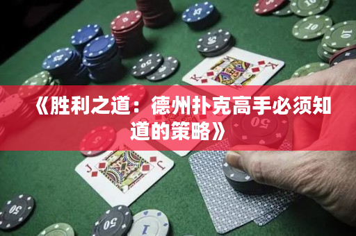 《勝利之道：德州撲克高手必須知道的策略》
