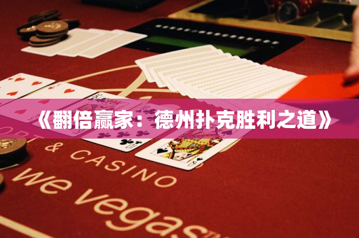《翻倍贏家：德州撲克勝利之道》