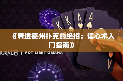 《看透德州撲克的絕招：讀心術入門指南》