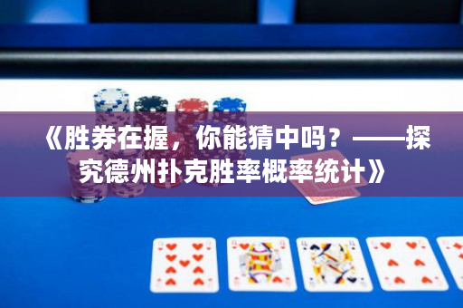 《勝券在握，你能猜中嗎？——探究德州撲克勝率概率統計》