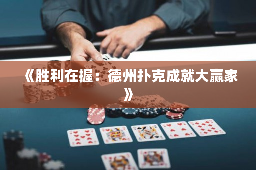 《勝利在握：德州撲克成就大贏家》