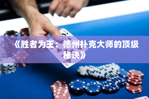 《勝者為王：德州撲克大師的頂級秘訣》
