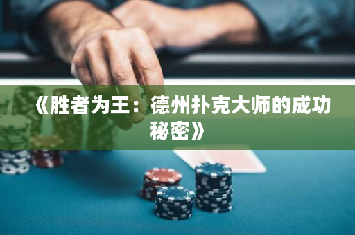 《勝者為王：德州撲克大師的成功秘密》