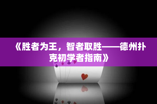 《勝者為王，智者取勝——德州撲克初學者指南》