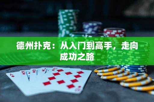 德州撲克：從入門到高手，走向成功之路