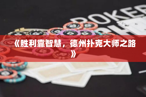 《勝利靠智慧，德州撲克大師之路》