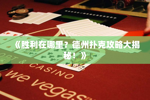 《勝利在哪里？德州撲克攻略大揭秘！》