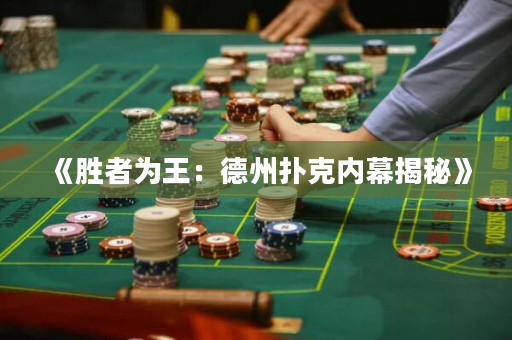 《勝者為王：德州撲克內幕揭秘》