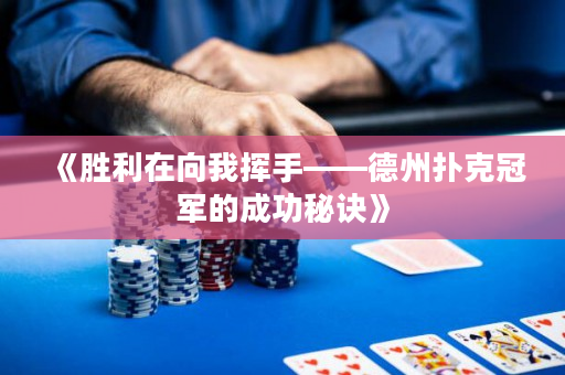 《勝利在向我揮手——德州撲克冠軍的成功秘訣》