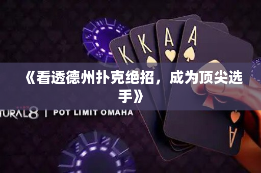 《看透德州撲克絕招，成為頂尖選手》