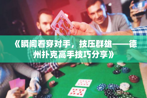 《瞬間看穿對手，技壓群雄——德州撲克高手技巧分享》