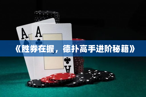 《勝券在握，德?lián)涓呤诌M(jìn)階秘籍》