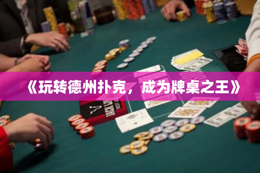 《玩轉德州撲克，成為牌桌之王》