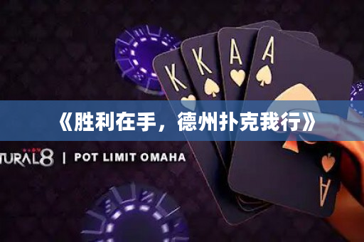 《勝利在手，德州撲克我行》