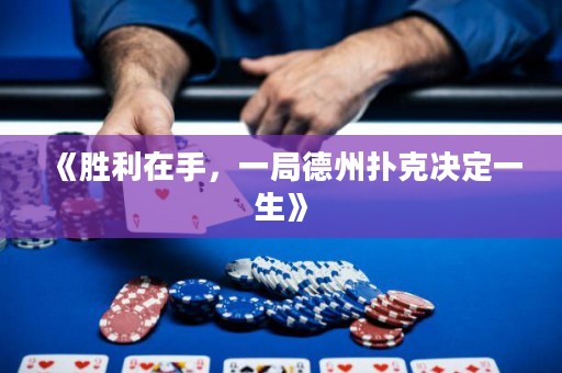 《勝利在手，一局德州撲克決定一生》