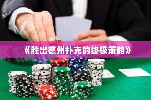 《勝出德州撲克的終極策略》