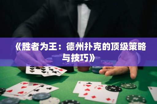 《勝者為王：德州撲克的頂級策略與技巧》