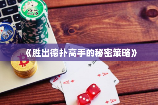 《勝出德撲高手的秘密策略》