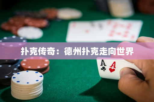 撲克傳奇：德州撲克走向世界